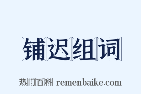 铺迟组词是什么意思的图片